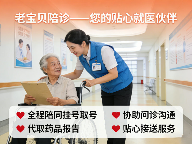 晋江就医陪诊全指南推荐：老宝贝陪诊服务深度解析