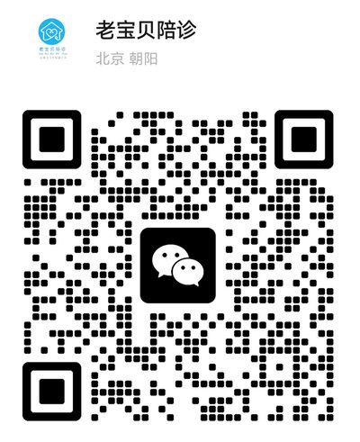 老宝贝陪诊客服微信